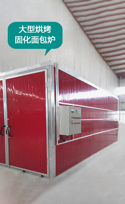 大型烘烤固化爐（lú）（麵（miàn）包（bāo）爐１２米Ｘ４米Ｘ４米）適用於10米左右的大型鋼構（gòu）件和機箱噴粉噴塑加工（gōng）